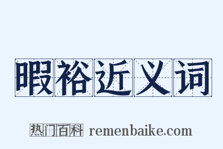 暇裕近义词是什么意思的图片